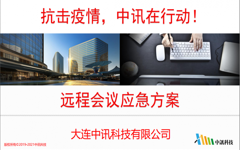 “戰(zhàn)疫”遠(yuǎn)程會議應(yīng)急方案